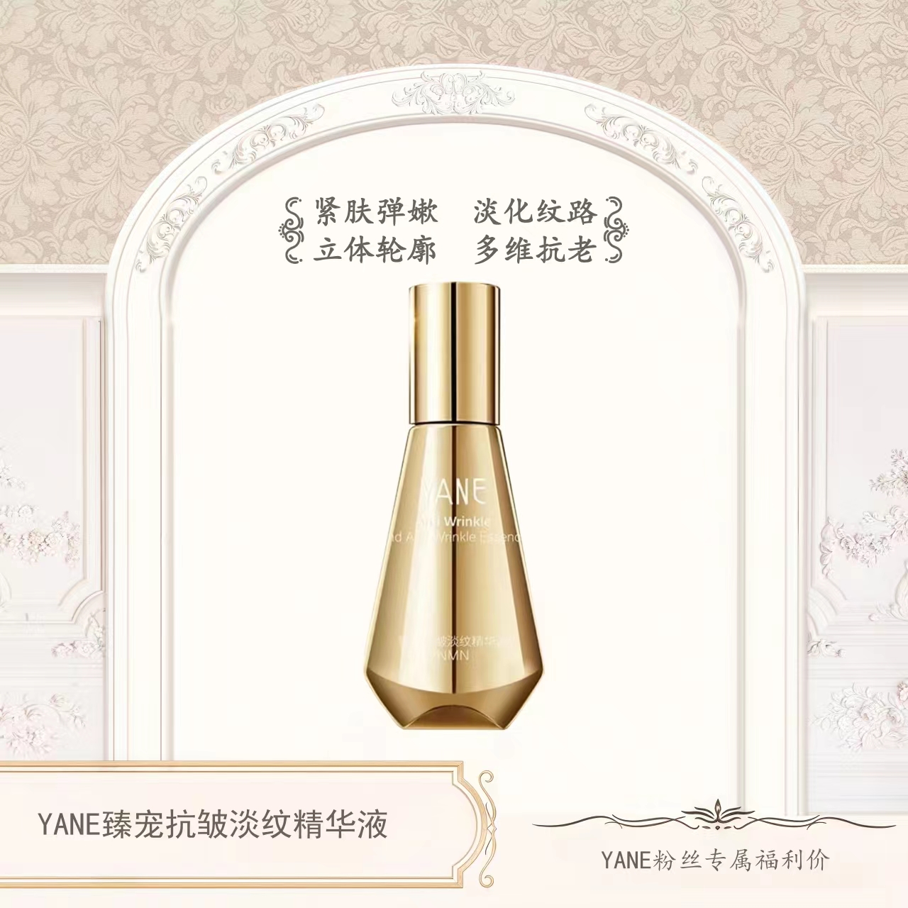 YANE臻宠抗皱淡纹精华液