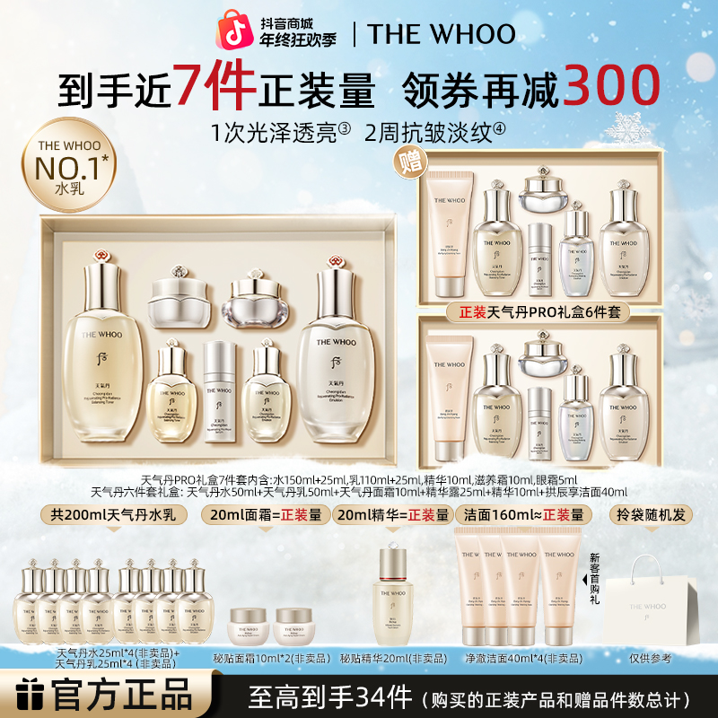 【圣诞礼物】WHOO后天气丹PRO水乳7件套+正装天气丹6件套礼盒