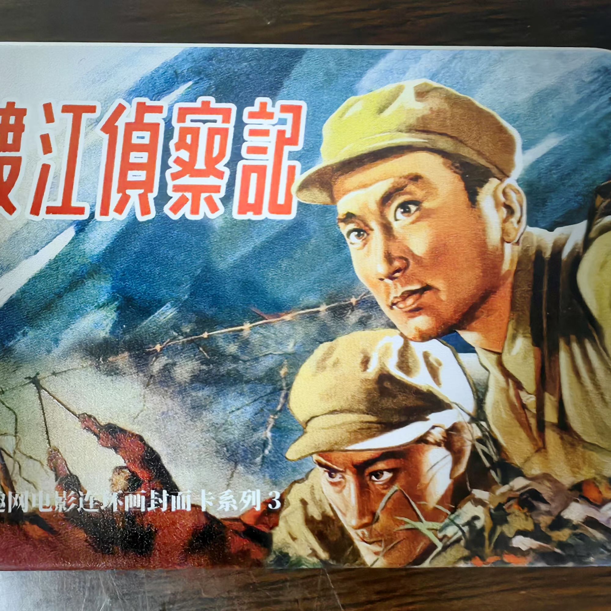 《渡江侦察记》等电影连环画封面卡第三辑10张马口铁盒收藏佳品