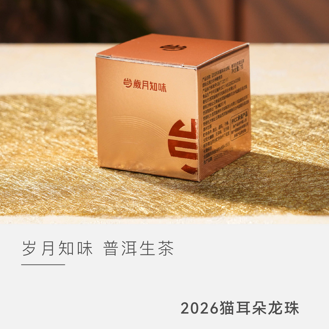 【2026年猫耳朵 龙珠】岁月知味 普洱茶 生茶 茶叶 云人访甄选