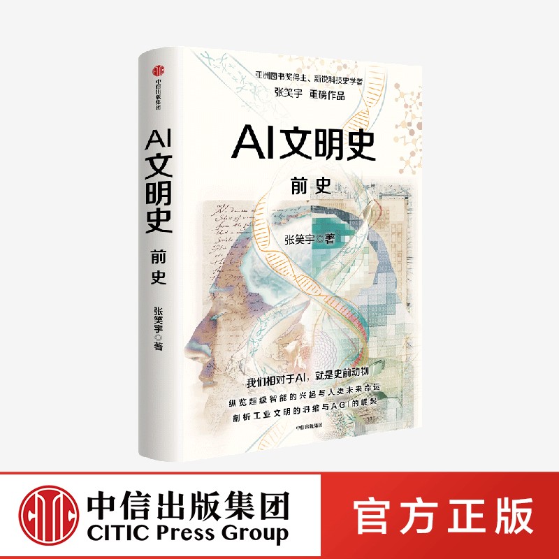 《AI文明史·前史》 纵览超级智能的兴起与人类未来命运尹烨推荐图书