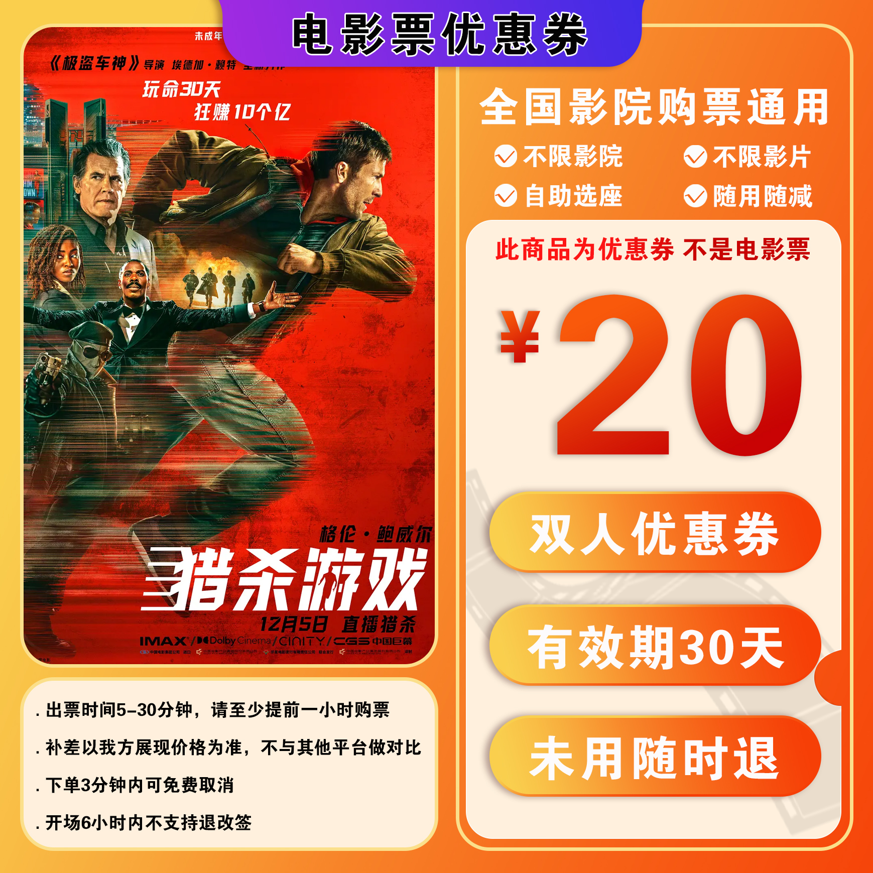 【猎杀游戏】20元双人电影票抖音团购团票购票电影院票券 全国通用