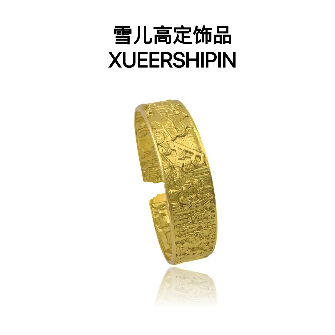 手镯 XUEER 清明上河图宽手镯女售后时尚百搭精工首饰品礼物