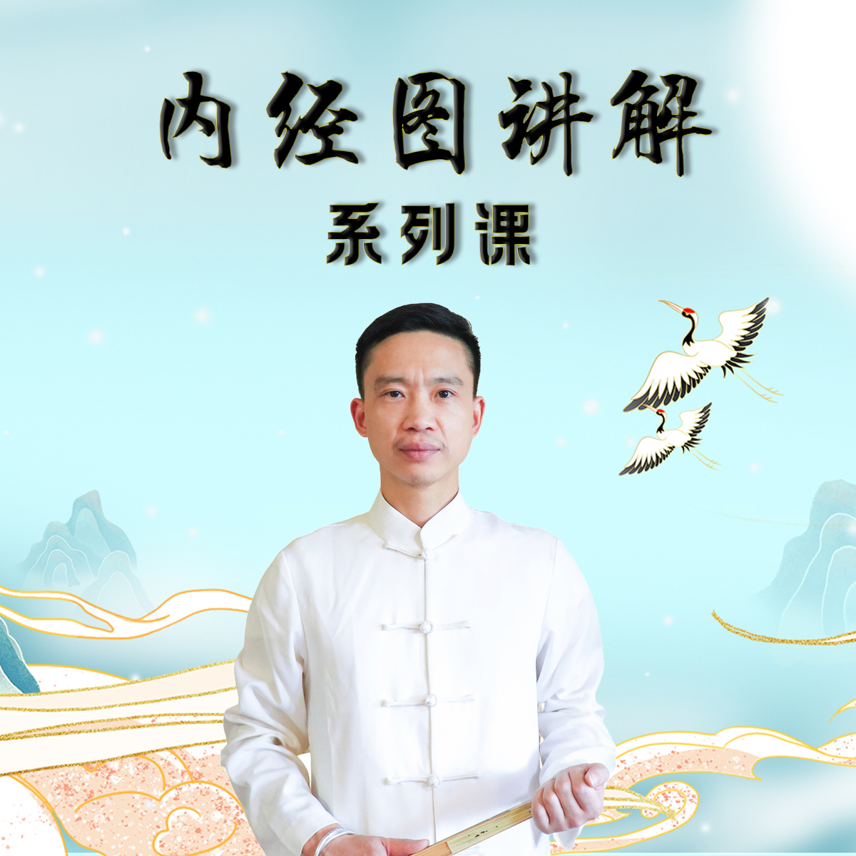 内经图讲解系列课-内经图讲解