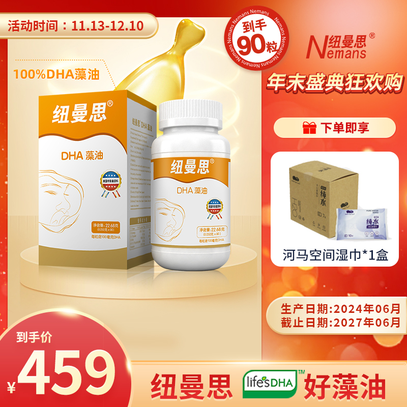 Nemans/纽曼思（原名纽曼斯)新西兰进口DHA藻油 90粒