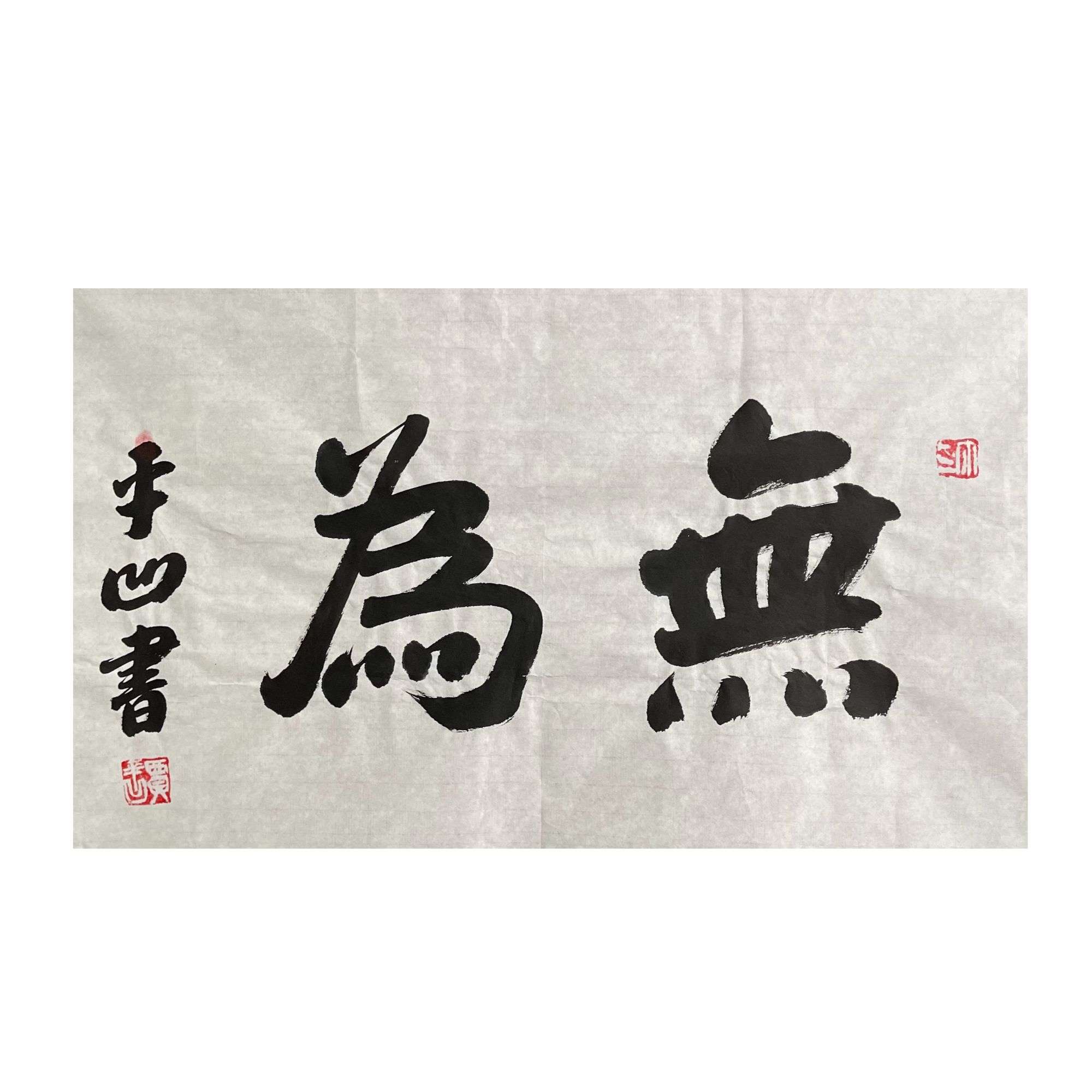 贾平凹《无为》书法  约2平尺 软片 57-A