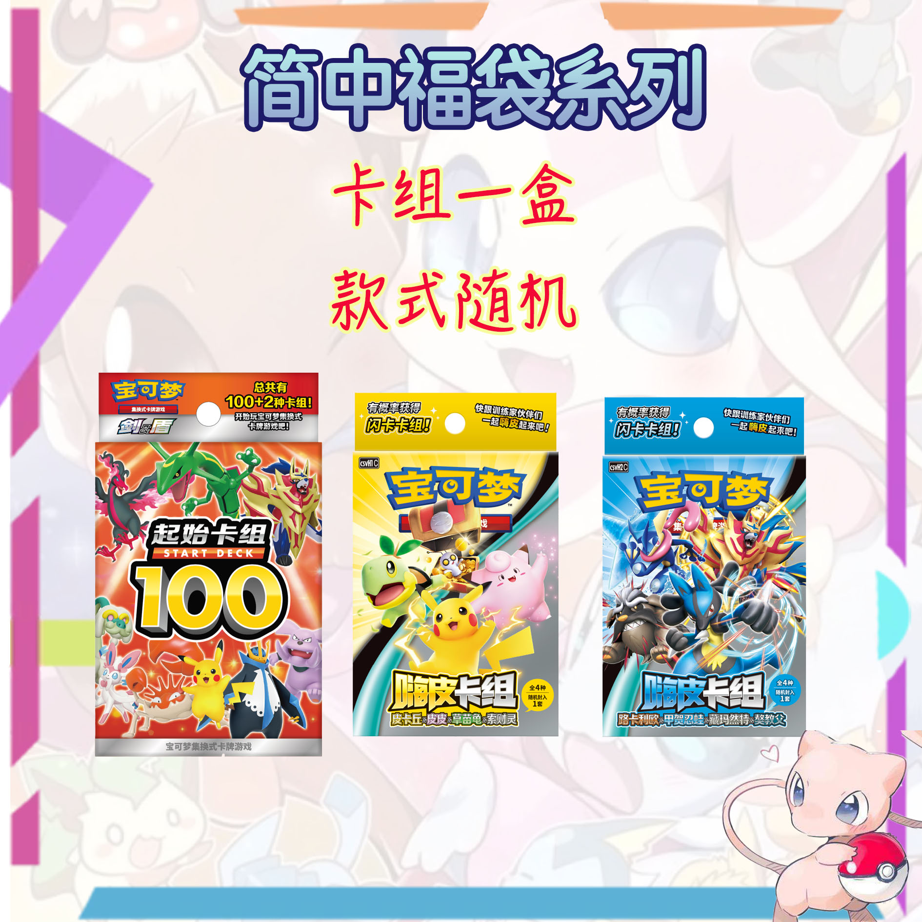 【福袋】集换式卡牌嗨皮卡组/100卡组一盒（颜色款式随机发） 