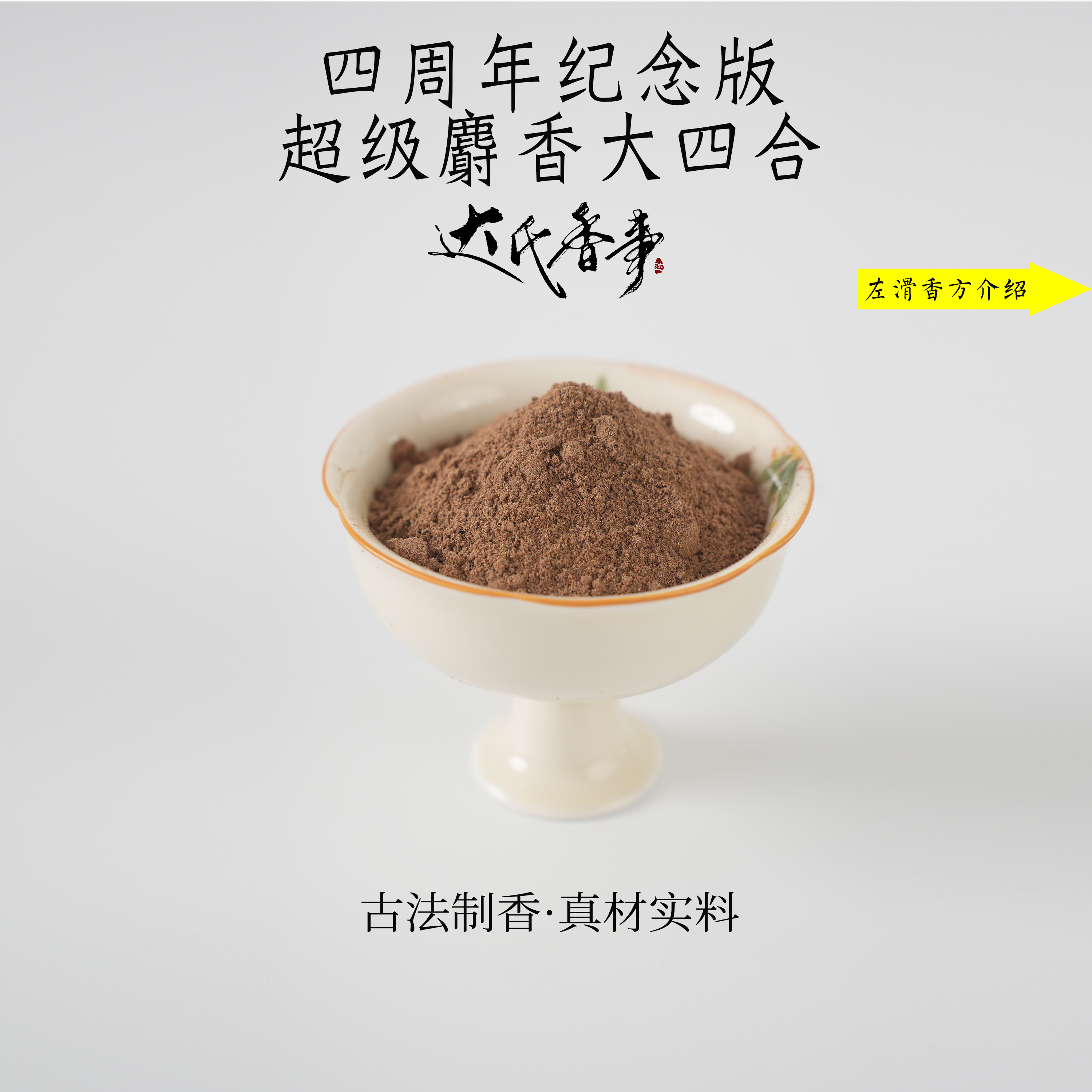 四周年纪念版·超级麝香大四合香粉 客厅固体达氏香事