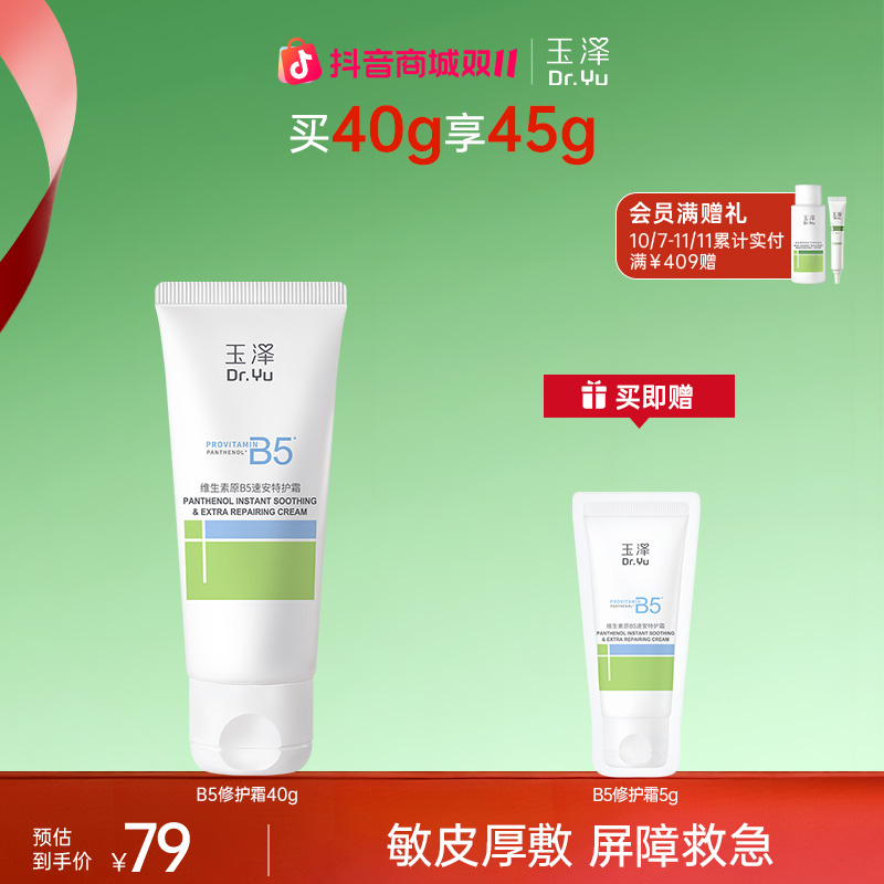 【B5特护霜】玉泽维生素原B5速安特护霜舒缓修护保湿面霜ZB