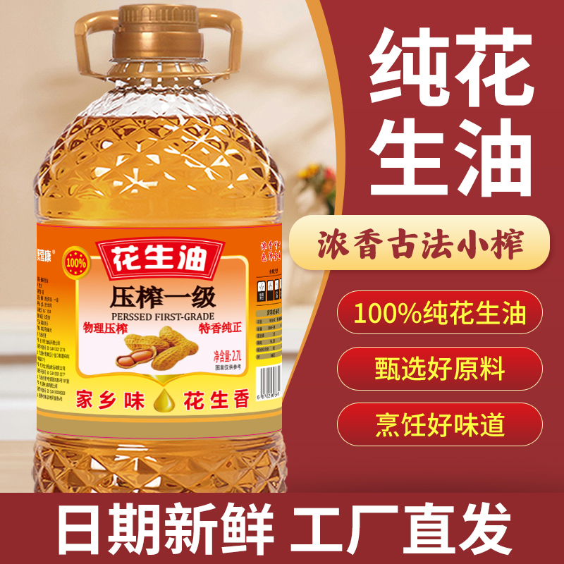 【双11福利补贴100】压榨一级花生油营养美味大桶家用压榨花生油