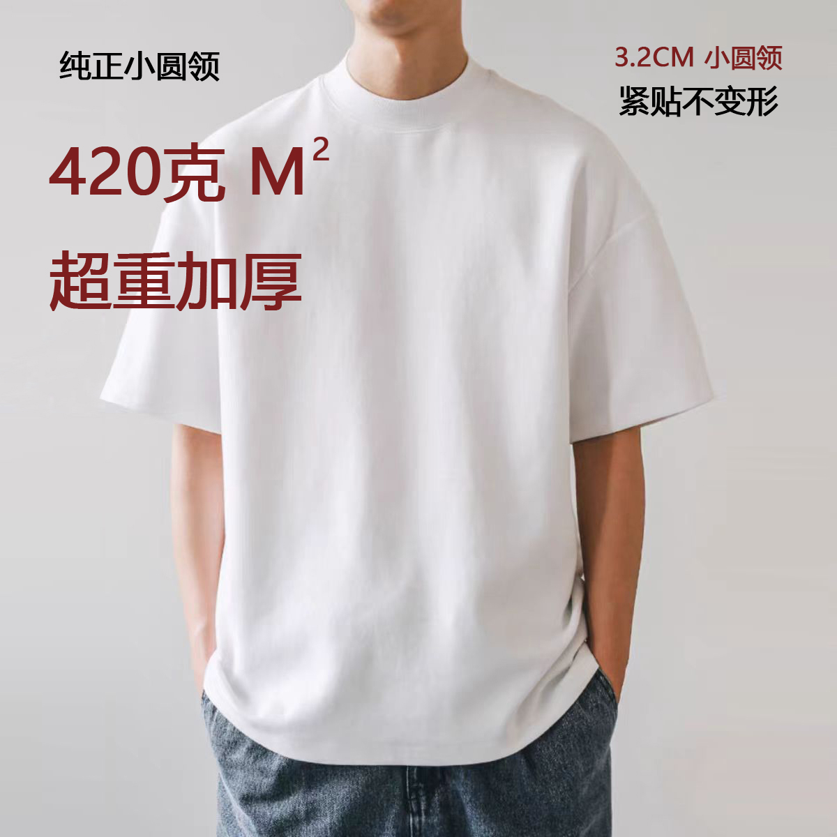 质感超厚小圆领420克重磅100%纯棉短袖潮宽松男女复古圆领纯色t恤