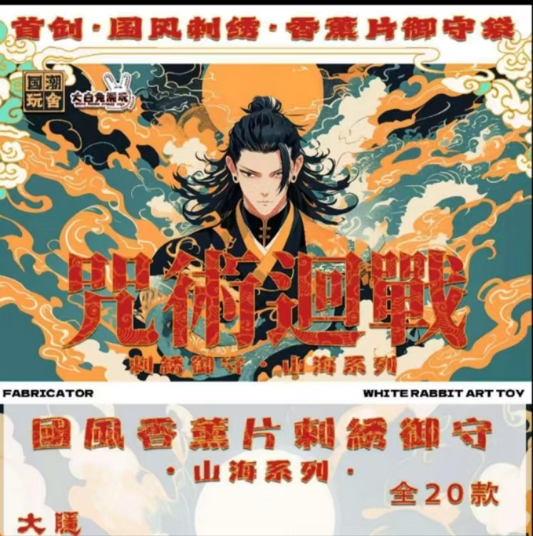 【啊呜呜拆卡】【七三】国潮咒术回战刺绣香薰盲盒（代拆）