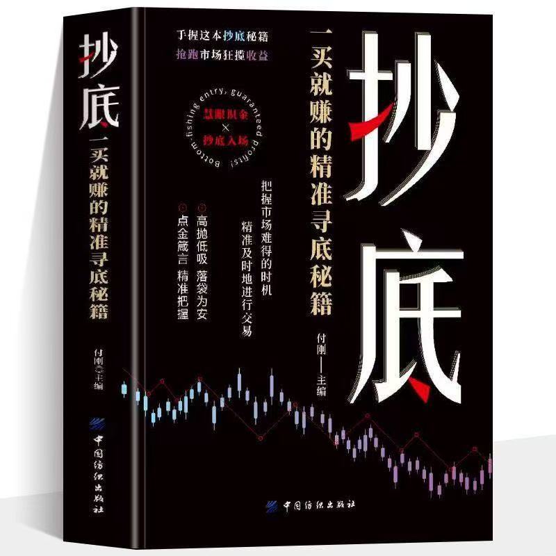 金融商业智慧之书抄底必备精准寻底秘籍