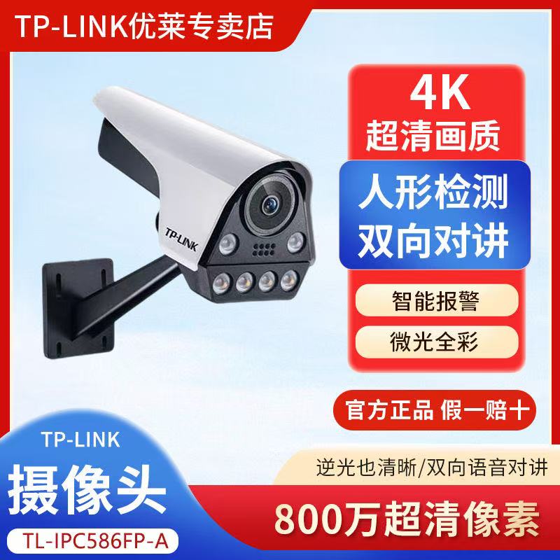 TP-LINK物联800万鹰隼4K超清PoE监控全彩防水摄像头手机连接枪机