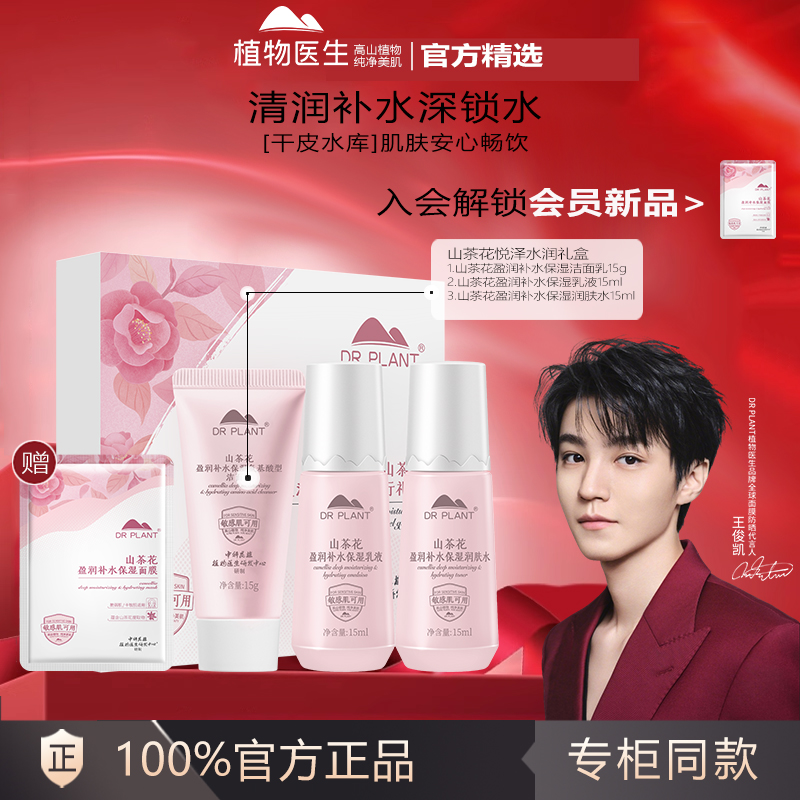 植物医生白茶山茶花套装悦泽洁面水乳补水保湿护肤品套盒