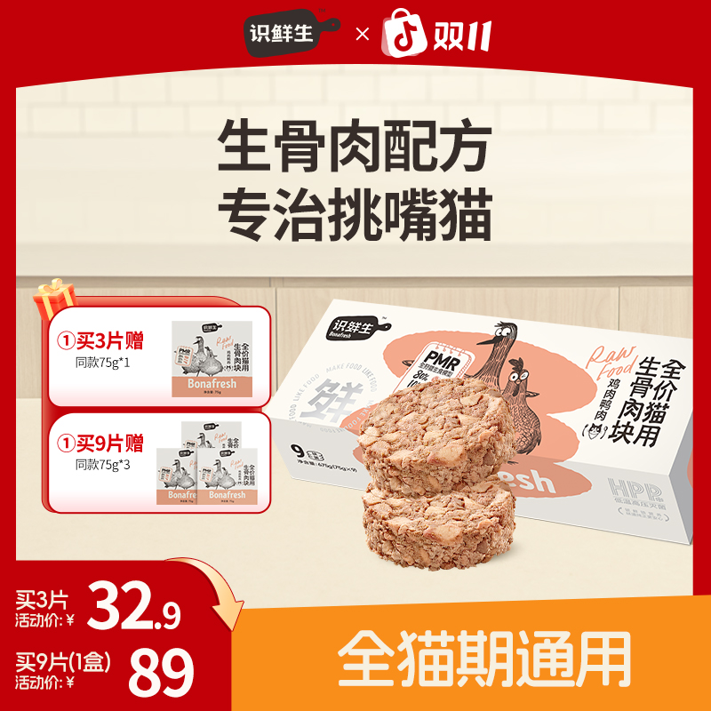 【猫猫生骨肉尝鲜】识鲜生全价猫粮鸡鸭高蛋白营养猫粮新鲜生骨肉