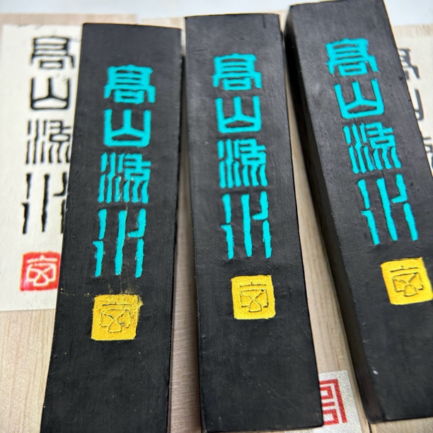 3锭*1两微瑕【高山流水】玄之斋油烟墨锭手工徽墨