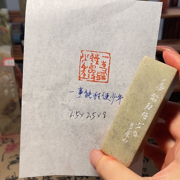 青田石印石一事能狂便少年