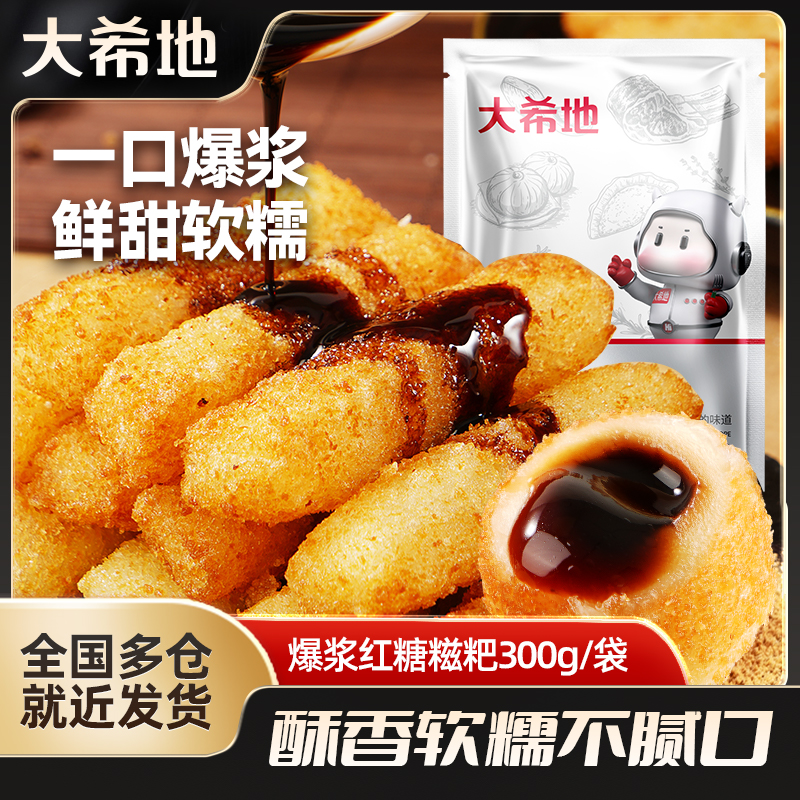 大希地爆浆红糖糍粑300g糯米年糕油炸空气炸锅小吃聚餐户外食材