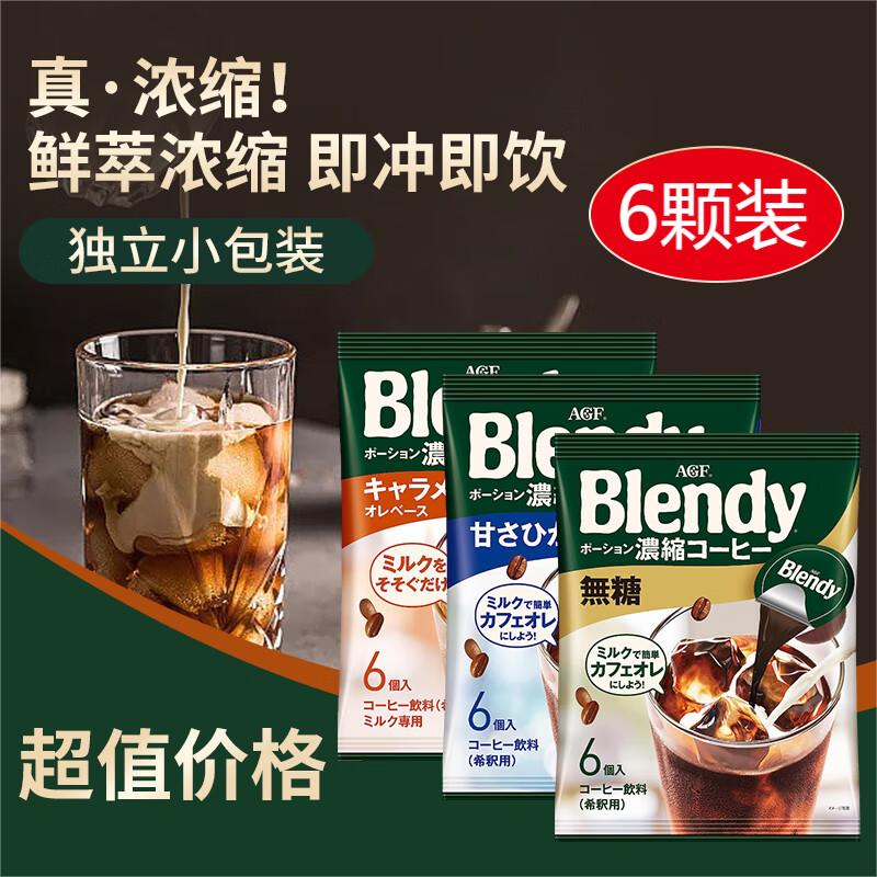 AGF日本进口 blendy胶囊咖啡浓缩咖啡液冰黑美式冷萃原液速溶液