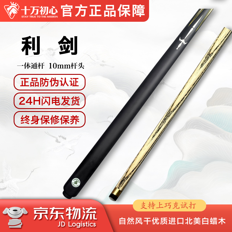 利剑 小头通杆 十万初心手工台球杆