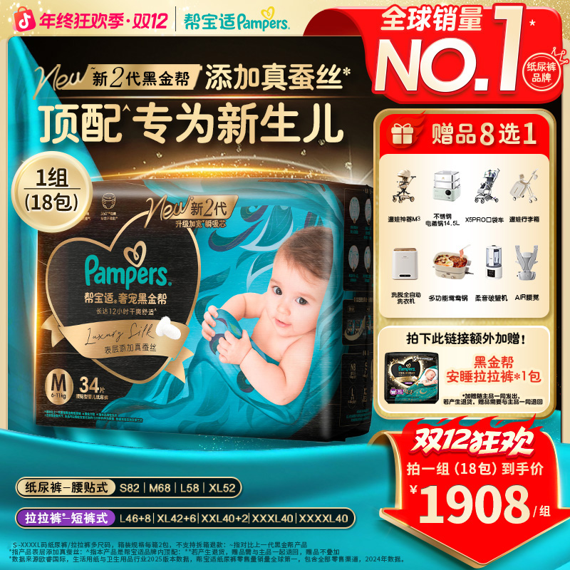 【9箱到手18包】帮宝适黑金帮纸尿裤拉拉裤添加真蚕丝尿不湿ZC