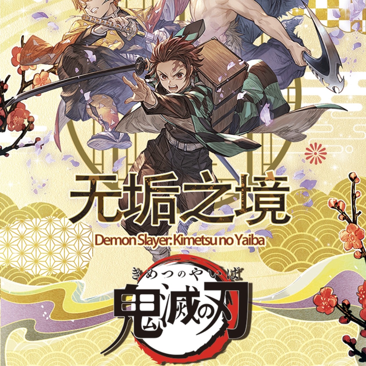 香片丨『鬼灭之刃x无垢之境-呼吸守护』香片系列周边盲盒