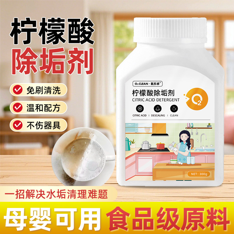 食品级柠檬酸除垢剂水垢清除剂茶垢清洁剂去渍食用级咖啡渍清洗剂