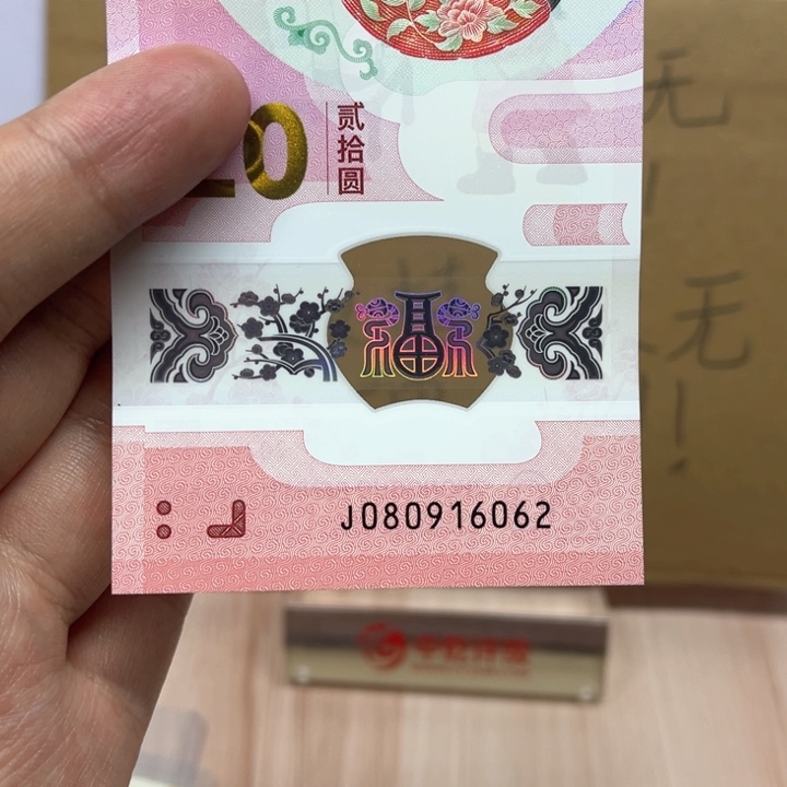 塑料蛇钞朦胧号裸钞080916062