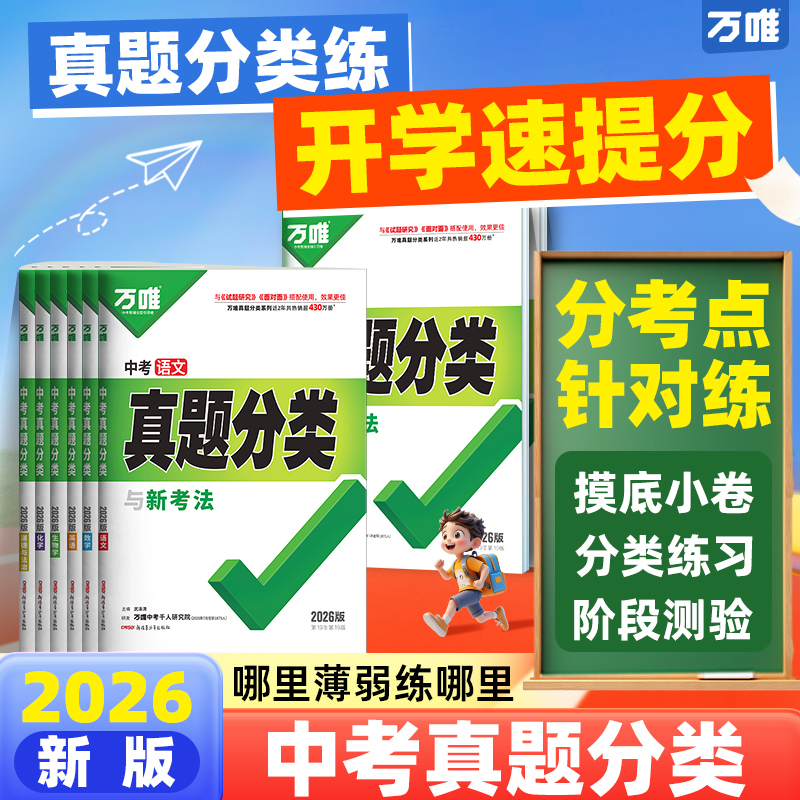 万唯中考真题分类初中语数英物化道历地生中考复习刷题初三备考