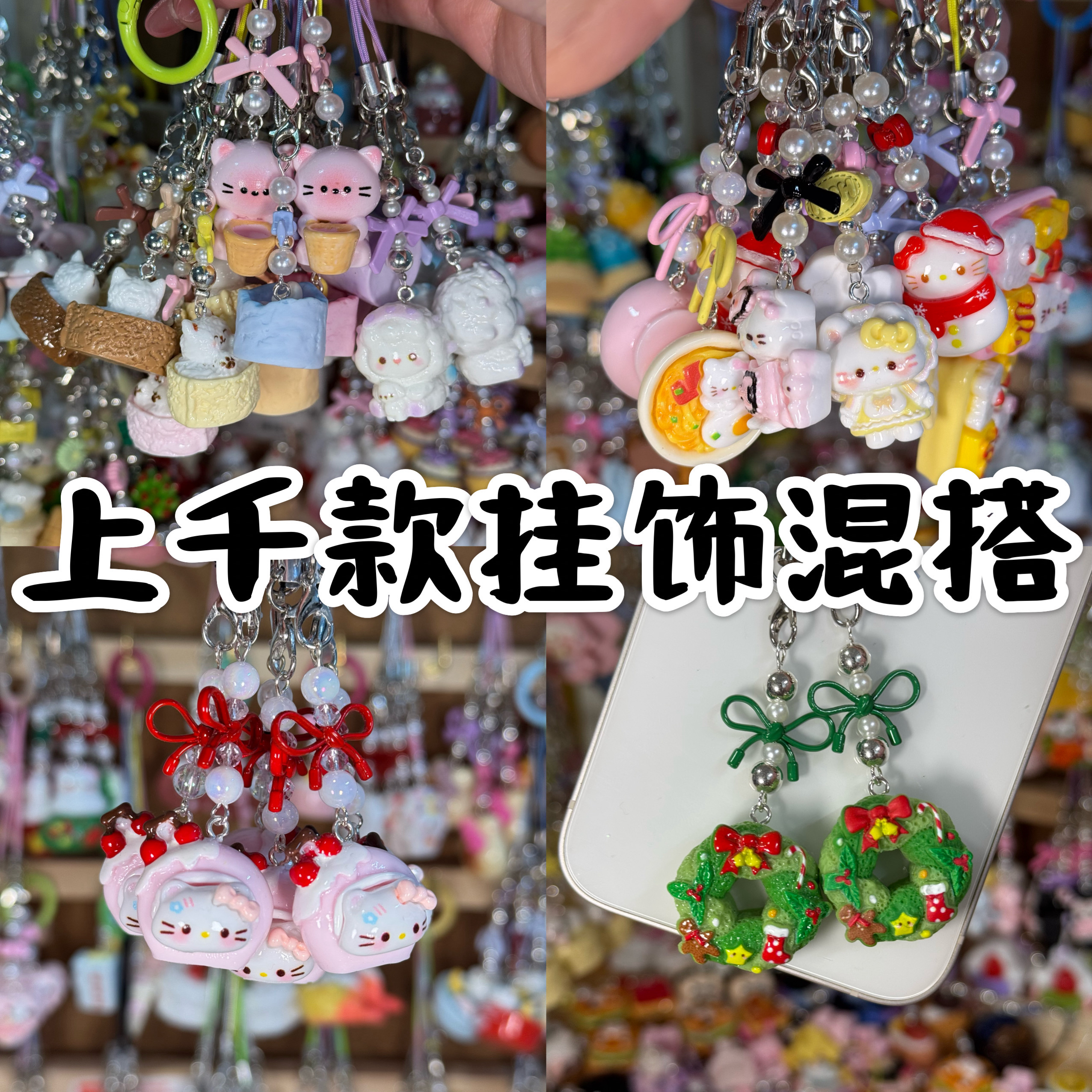 直播选款D-浮浮场定制树脂编珠可爱kt小羊手机挂件挂绳圣诞节礼物