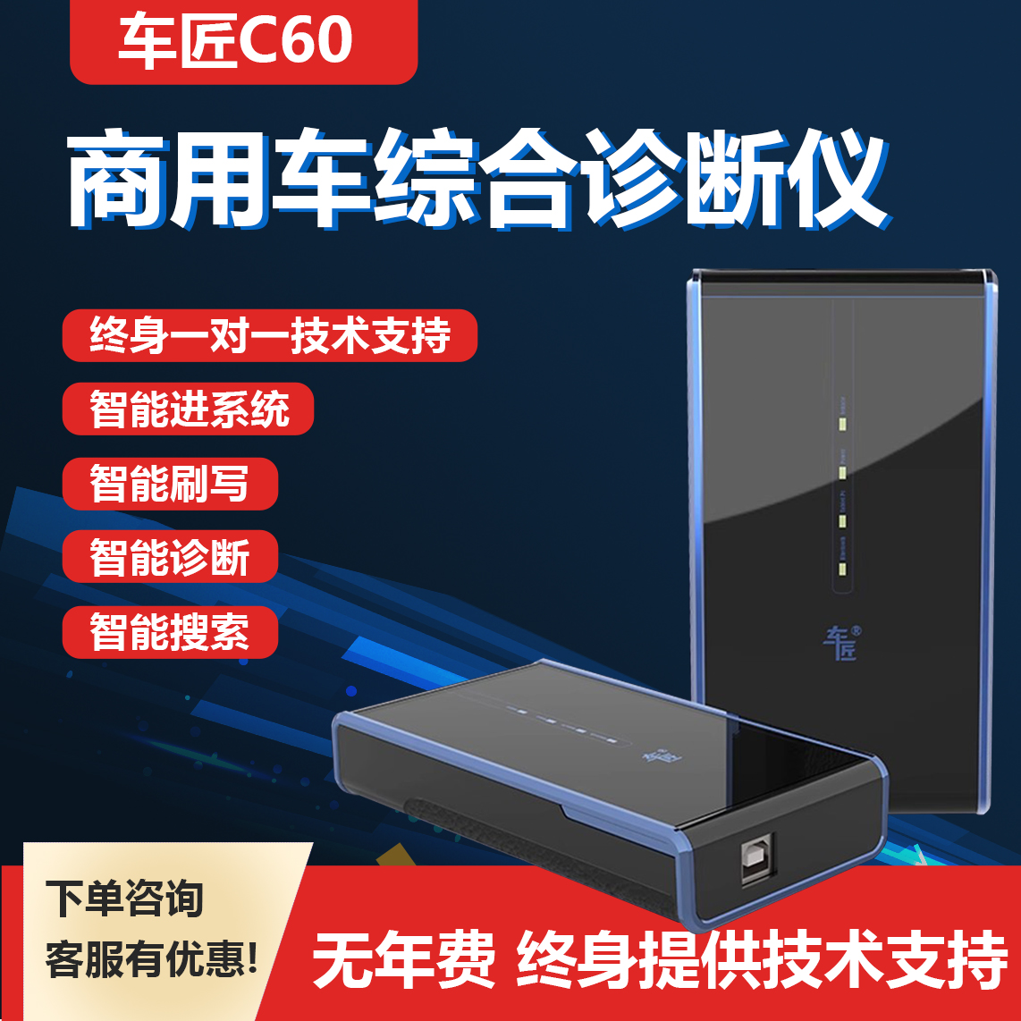 车匠c60柴油诊断仪柴油电喷共轨车全车系故障解码器诊断刷写标定