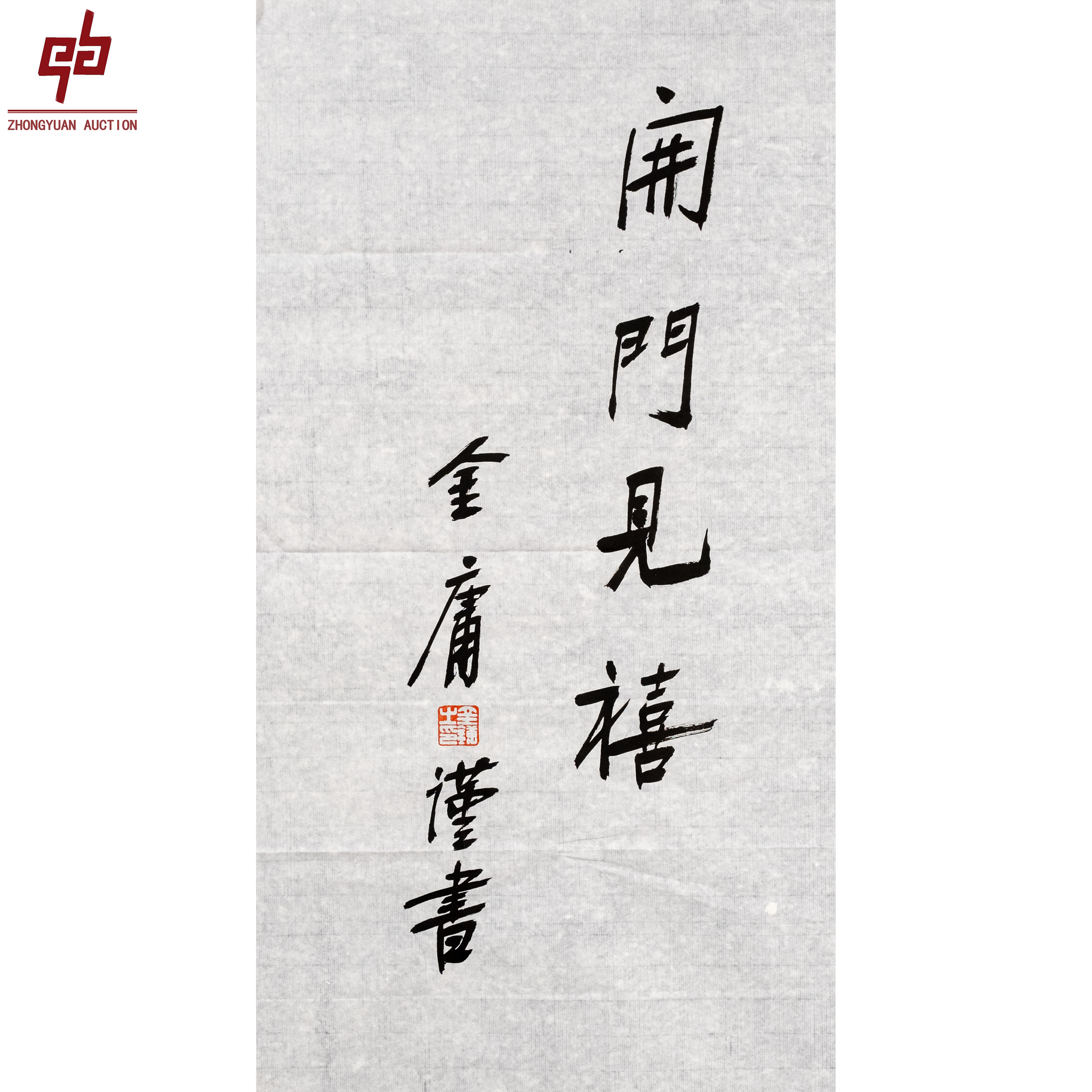 lot6741 金庸 开门见喜 34cm*68 cm原片2.1平尺