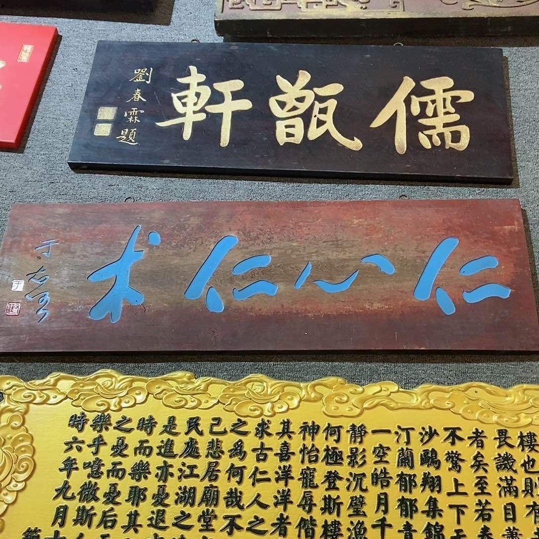 楠木用****9牌匾仁心仁术