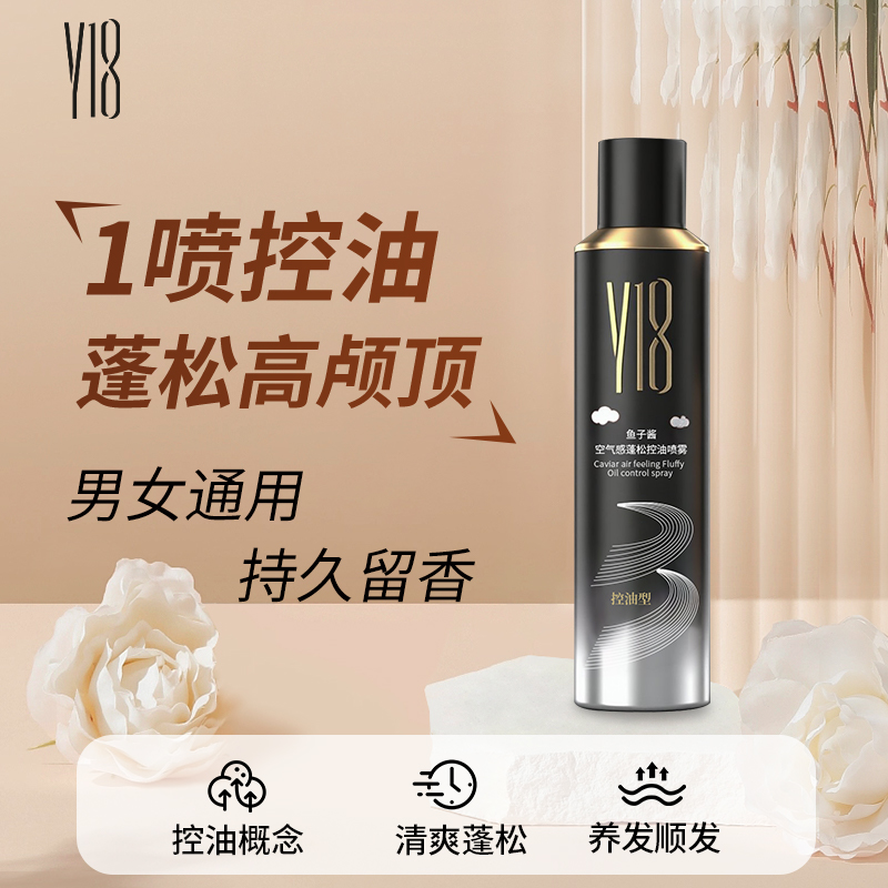 Y18鱼子酱空气感蓬松控油喷雾蓬松水