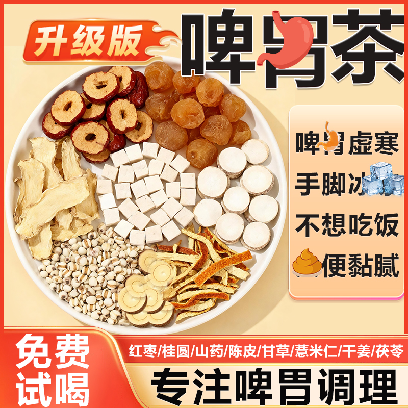 桂圆茯苓干姜等八味甄选草本食材养生茶脾胃虚寒食欲不振手脚冰凉