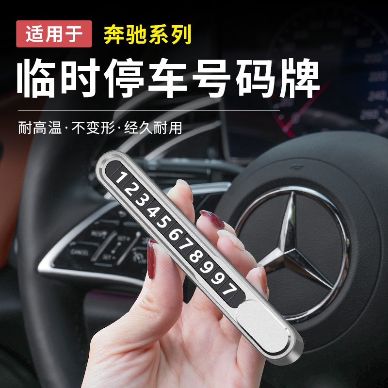 奔驰新E级C级GLC300L/C260L/E300L临时停车号码牌挪车电话牌摆件