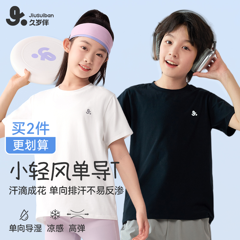 【校园凉感排汗T】 久岁伴男女童2025年夏季薄款透气排汗短袖T恤