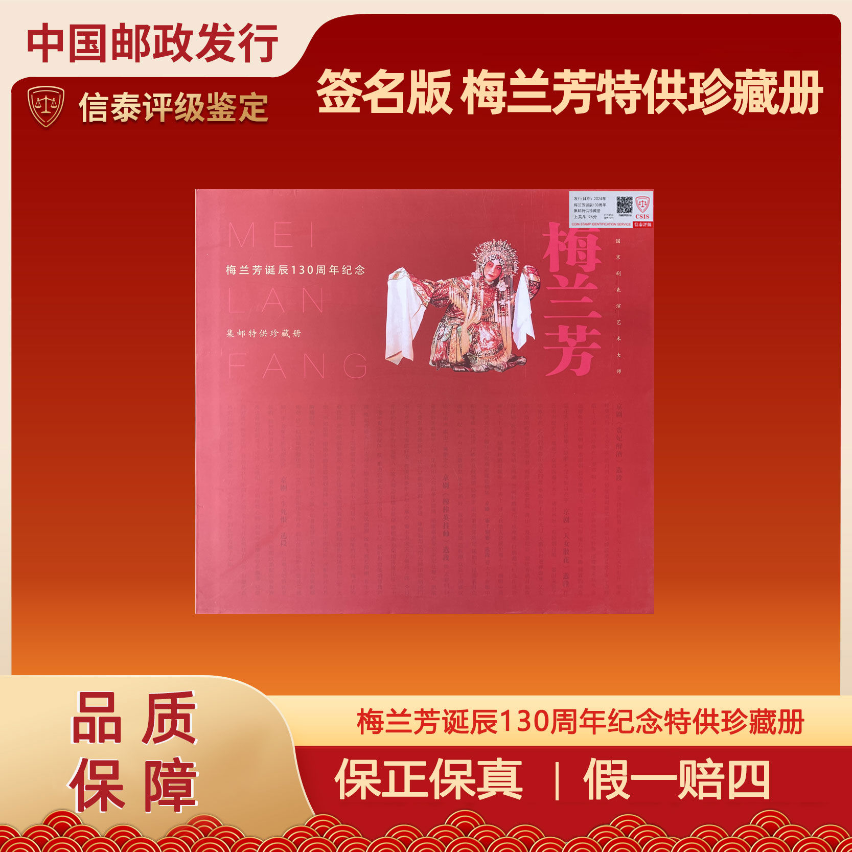 2024年 梅兰芳诞辰130周年纪念特供珍藏册 签名版 信泰评级