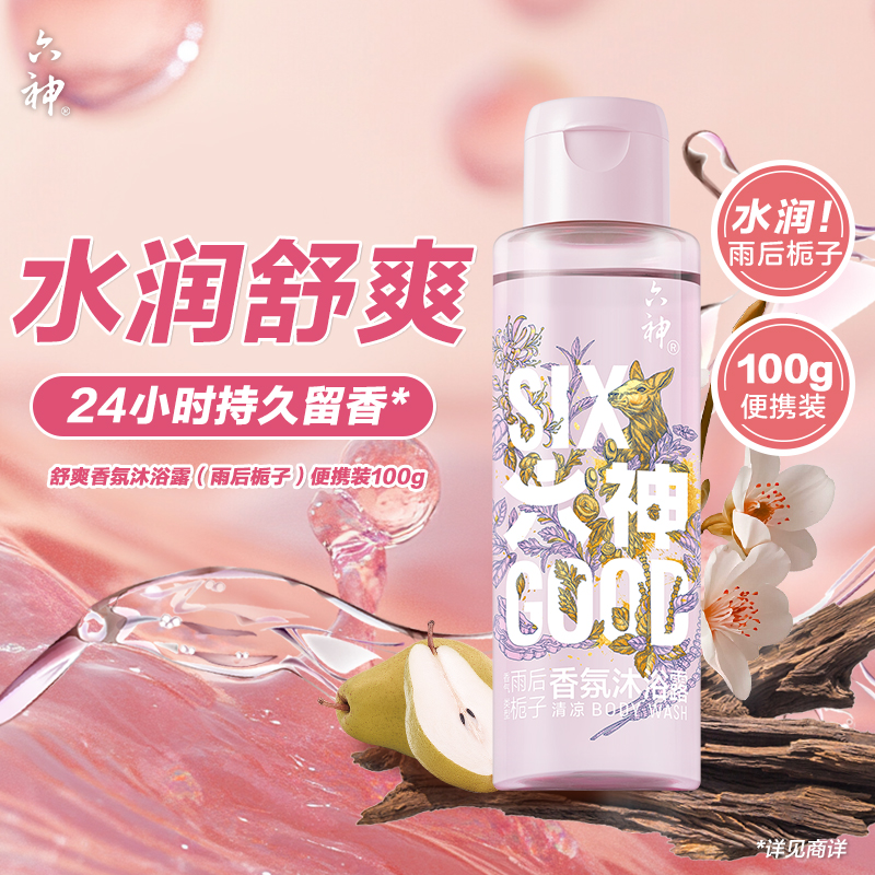 六神舒爽香氛沐浴露持久留香