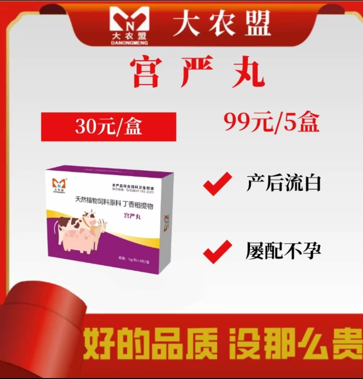 大农盟—饲料添加剂-宫严丸