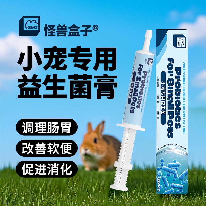 怪兽盒子益生菌兔子专用益生菌龙猫仓鼠幼兔兔豚鼠益生菌调理肠胃