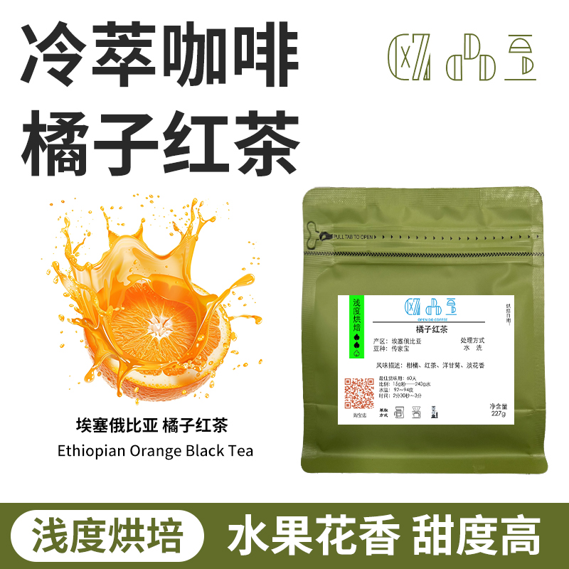 橘子红茶 埃塞俄比亚 水洗227g 低酸无苦 冷萃咖啡
