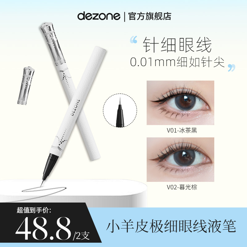 DEZONE0.01针细仙女棒眼线笔不晕染防水黑色眼线笔显色直播推荐