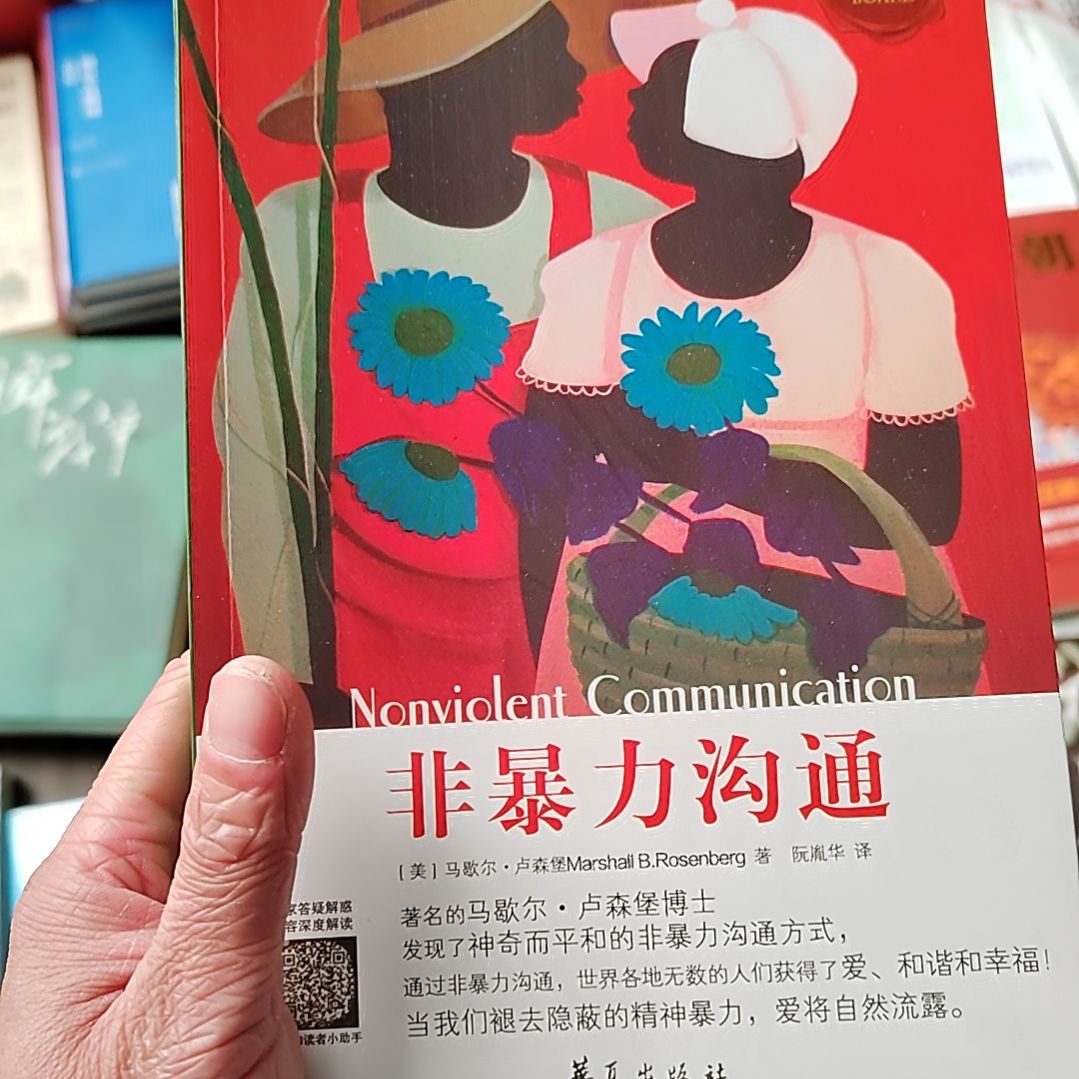 非暴力沟通      