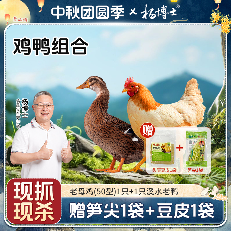 杨博士【鸡鸭组合】土鸡皖南深山散养新鲜老母鸡土鸭新鲜现杀老鸭子