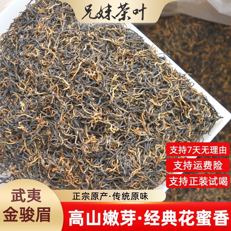 金骏眉   正宗武夷红茶  花蜜香