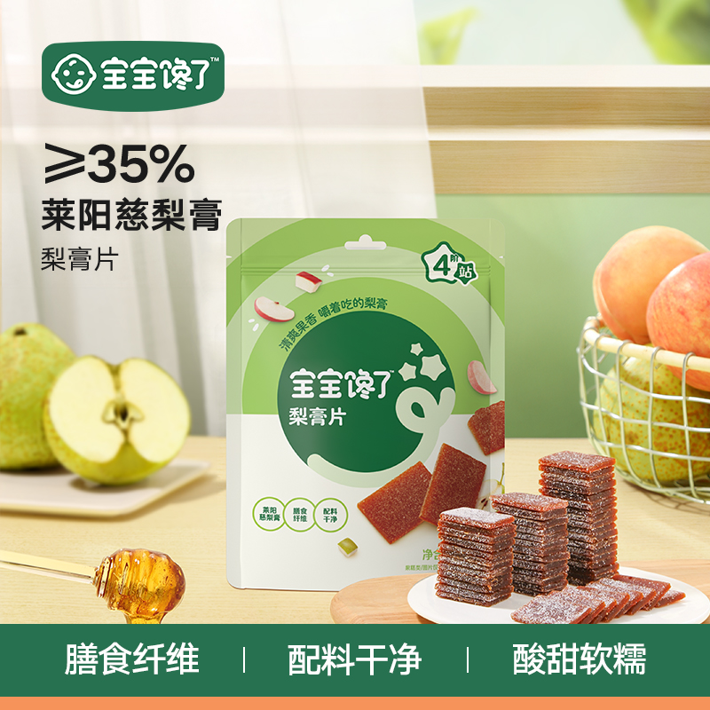 【达人专享】宝宝馋了莱阳慈梨膏片45g 4包装 