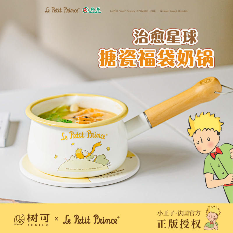 树可设计小王子治愈星球福袋奶锅热奶煮面搪瓷锅zb