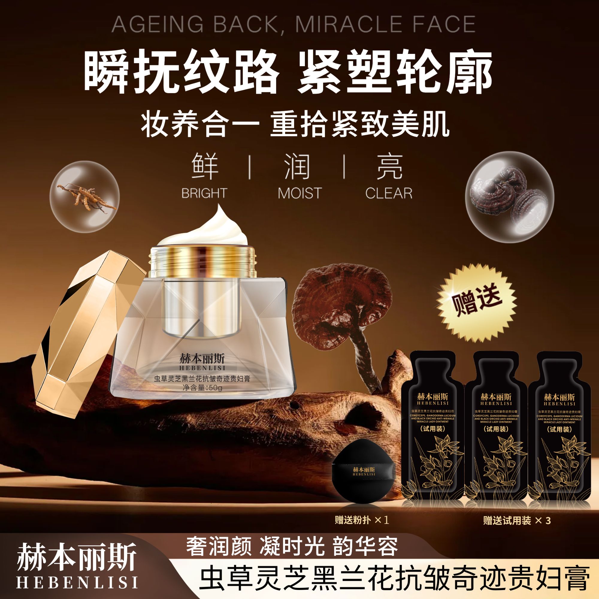 【赫本丽斯】虫草灵芝黑兰花抗皱提亮保湿奇迹贵妇膏-FF